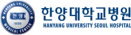 한양대학교병원