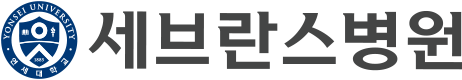 연세대학교 세브란스병원